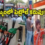 నో స్టాక్ మూతపడుతున్న పెట్రోల్ బంకులు.. ఉమ్మడి జిల్లాలో ఇంధన సంక్షోభం!