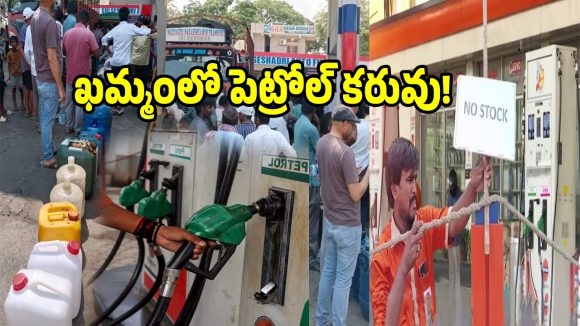 నో స్టాక్ మూతపడుతున్న పెట్రోల్ బంకులు.. ఉమ్మడి జిల్లాలో ఇంధన సంక్షోభం!