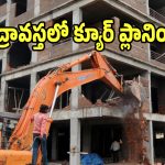హైడ్రా ఎంట్రీతో టౌన్ ప్లానింగ్ బండారం బట్టబయలు.. మరీ ఇంత దారుణమా..?