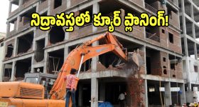 హైడ్రా ఎంట్రీతో టౌన్ ప్లానింగ్ బండారం బట్టబయలు.. మరీ ఇంత దారుణమా..?