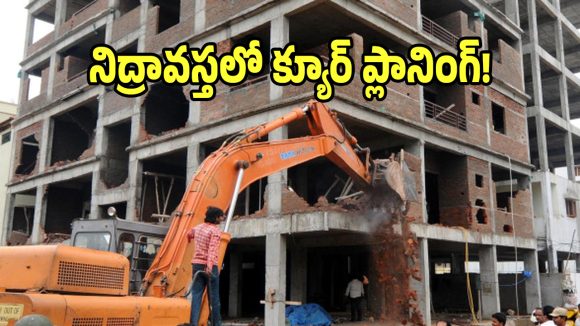 హైడ్రా ఎంట్రీతో టౌన్ ప్లానింగ్ బండారం బట్టబయలు.. మరీ ఇంత దారుణమా..?