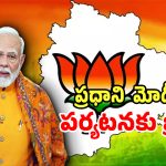 తెలంగాణలో మోడి టూర్‌కు మళ్లీ బ్రేక్.. ఇప్పట్లో లేనట్టే..!