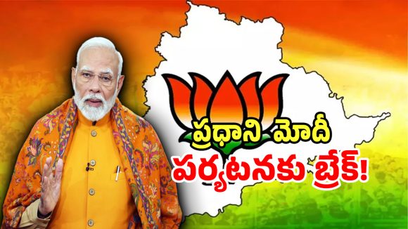 తెలంగాణలో మోడి టూర్‌కు మళ్లీ బ్రేక్.. ఇప్పట్లో లేనట్టే..!