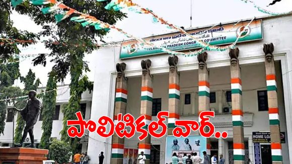 గాంధీ భవన్ నుండి సీక్రెట్ ఆర్డర్స్.. రాష్ట్రంలో పెరిగిన పొలిటికల్ హీట్..?