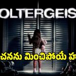 ఇంటికి దెయ్యం పట్టడం ఏంట్రా బాబు.. హర్రర్‌కే టెర్రర్‌లా ఉందే..