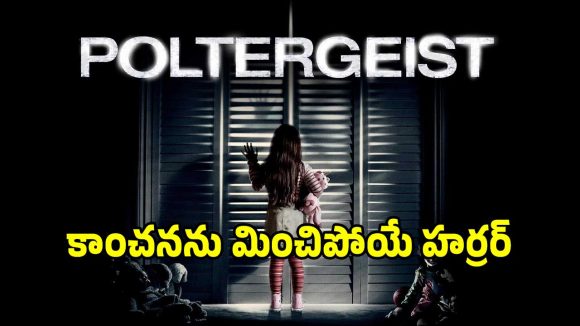 ఇంటికి దెయ్యం పట్టడం ఏంట్రా బాబు.. హర్రర్‌కే టెర్రర్‌లా ఉందే..