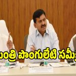 బీఆర్ఎస్ అసంపూర్తి ఇండ్ల పై మంత్రి పొంగులేటి సమీక్ష.. త్వరలో వాటికి..?