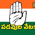 రంగారెడ్డి జిల్లాలో రగులుతున్న పదవుల వేట.. ఇక అందరి చూపు అటువైపే..?