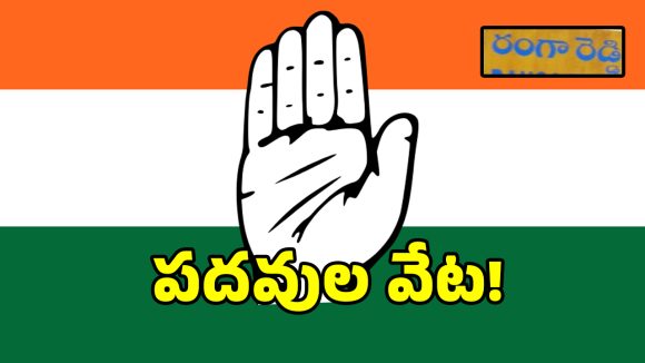 రంగారెడ్డి జిల్లాలో రగులుతున్న పదవుల వేట.. ఇక అందరి చూపు అటువైపే..?