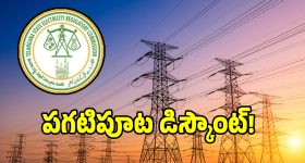 విద్యుత్ ఛార్జీల పెంపు.. క్లారిటీ ఇచ్చిన టీజీఈఆర్సీ!
