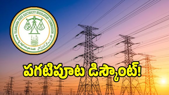 విద్యుత్ ఛార్జీల పెంపు.. క్లారిటీ ఇచ్చిన టీజీఈఆర్సీ!