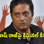 ‘రామాయణం’పై వివాదాస్పద వ్యాఖ్యలు చేసిన ప్రకాష్ రాజ్‌పై కేసు నమోదు..