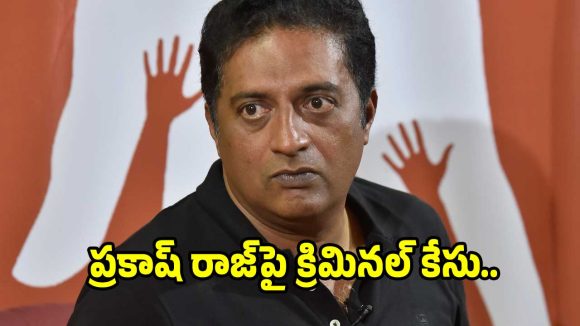 ‘రామాయణం’పై వివాదాస్పద వ్యాఖ్యలు చేసిన ప్రకాష్ రాజ్‌పై కేసు నమోదు..