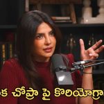 మిస్ యూనివర్స్ ఐతే ఎవరికి గొప్ప.. నాటి అవమానాలను గుర్తు చేసుకున్న ప్రియాంక చోప్రా!