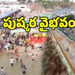 కుంభ మేళా తరహాలో గోదావరి పుష్కరాలు.. సర్కార్ ప్లాన్ ఇదే..?