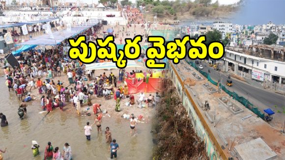 కుంభ మేళా తరహాలో గోదావరి పుష్కరాలు.. సర్కార్ ప్లాన్ ఇదే..?