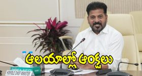 ఇకపై ఆలయాల్లో అవి ఉండకూడదు.. సీఎం రేవంత్ సంచలన నిర్ణయం