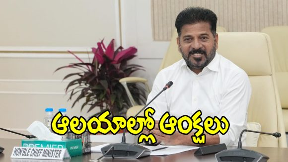 ఇకపై ఆలయాల్లో అవి ఉండకూడదు.. సీఎం రేవంత్ సంచలన నిర్ణయం