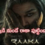 Allu Arjun Raaka Movie: రాకా అర్థం ఏంటో తెలుసా?
