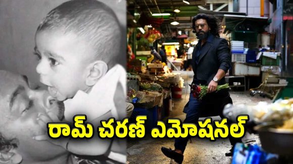 ‘తండ్రి వారసత్వం అంటే కేవలం స్టార్‌డమ్ కాదు’.. రామ్ చరణ్ ఎమోషనల్..