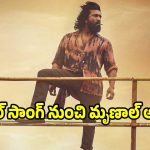 ‘పెద్ది’ స్పెషల్ సాంగ్ నుంచి చివరి క్షణంలో తప్పుకున్న మృణాల్.. ఆ ఛాన్స్ ఎవరికంటే?