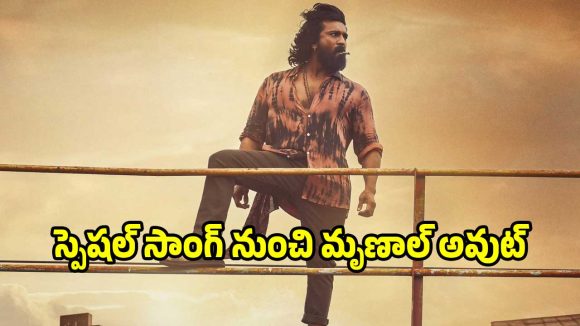 ‘పెద్ది’ స్పెషల్ సాంగ్ నుంచి చివరి క్షణంలో తప్పుకున్న మృణాల్.. ఆ ఛాన్స్ ఎవరికంటే?