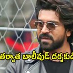 బాలీవుడ్ బిగ్ డైరెక్టర్‌తో రామ్ చరణ్ నెక్స్ట్ సినిమా.. ఫ్యాన్స్ ఇక రెడీ అయిపోండి..