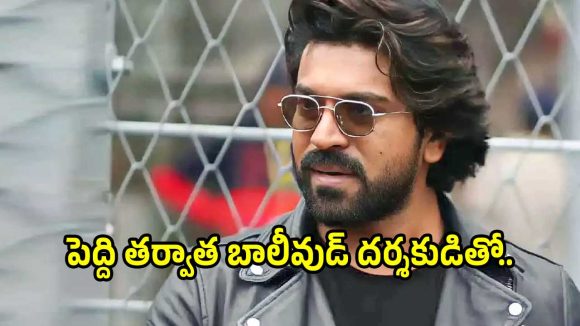 బాలీవుడ్ బిగ్ డైరెక్టర్‌తో రామ్ చరణ్ నెక్స్ట్ సినిమా.. ఫ్యాన్స్ ఇక రెడీ అయిపోండి..