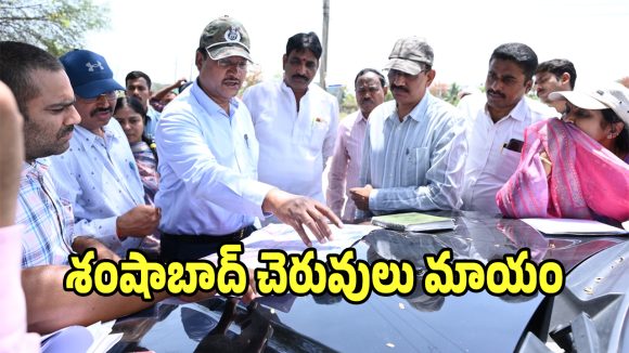శంషాబాద్‌లో చెరువులు మాయం.. చూసి షాక్ అయిన కమీషనర్!