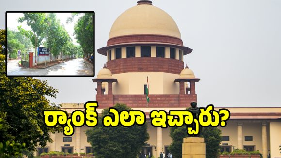 ఇదేం విచిత్రం.. లంచాల స్టేషన్‌కు నెంబర్-1 ర్యాంకా..?