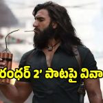 ‘ధురంధర్ 2’లో ‘ఓయే ఓయే’ పాటపై వివాదం.. ఏంటి బాసూ అలా చేశారు..