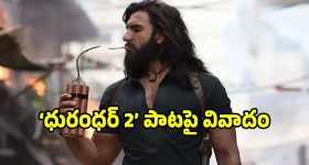 'ధురంధర్ 2'లో 'ఓయే ఓయే' పాటపై వివాదం.. ఏంటి బాసూ అలా చేశారు..
