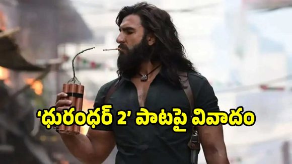 ‘ధురంధర్ 2’లో ‘ఓయే ఓయే’ పాటపై వివాదం.. ఏంటి బాసూ అలా చేశారు..