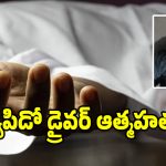 ప్రేమ విఫలమైందని ర్యాపిడో డ్రైవర్ ఆత్మహత్య!