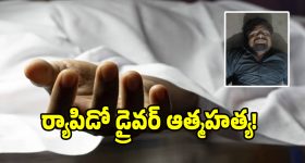ప్రేమ విఫలమైందని ర్యాపిడో డ్రైవర్ ఆత్మహత్య!