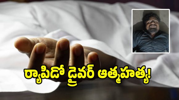 ప్రేమ విఫలమైందని ర్యాపిడో డ్రైవర్ ఆత్మహత్య!