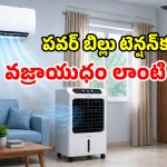 ఏసీ, కూలర్ ఎంత వాడినా.. సగం కరెంటు బిల్లే రావాలా? ఈ 4 పనులు చేస్తే సరి!