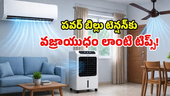 ఏసీ, కూలర్ ఎంత వాడినా.. సగం కరెంటు బిల్లే రావాలా? ఈ 4 పనులు చేస్తే సరి!