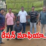 భద్రాద్రికొత్తగూడెంలో రేషన్ మాఫియా.. 450 క్వింటాళ్ల బియ్యం సీజ్!