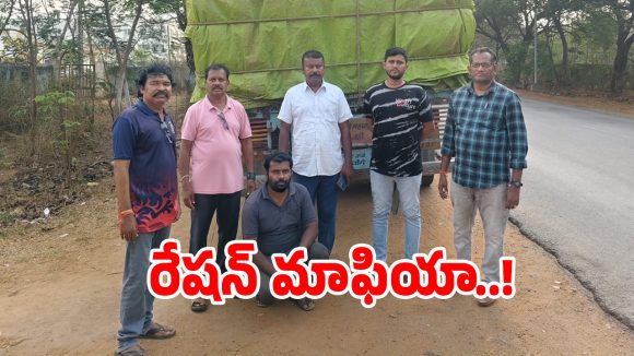 భద్రాద్రికొత్తగూడెంలో రేషన్ మాఫియా.. 450 క్వింటాళ్ల బియ్యం సీజ్!