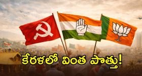 Kerala Elections: ఇండియా కూటమిలో చిచ్చు.. కేరళ ఫలితాలు జాతీయ పొత్తులను శాసించేనా..?