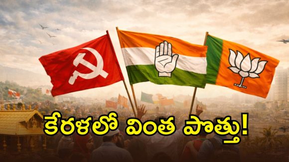Kerala Elections: ఇండియా కూటమిలో చిచ్చు.. కేరళ ఫలితాలు జాతీయ పొత్తులను శాసించేనా..?