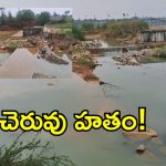 బంధం చెరువును చంపేస్తున్న అధికారయంత్రాంగం.. ఇప్పటికైనా స్పందిస్తారా..!