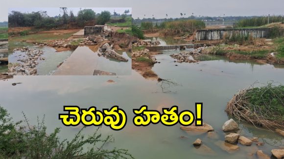 బంధం చెరువును చంపేస్తున్న అధికారయంత్రాంగం.. ఇప్పటికైనా స్పందిస్తారా..!