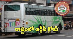 దేశంలో ప్రభుత్వ బస్సులు లేని రాష్ట్రాలు ఇవే.. అంతా ప్రైవేట్ చేతుల్లోనే ప్రజారవాణా..!