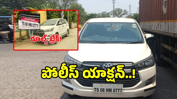 స్వేచ్ఛ ఎఫెక్ట్.. కౌన్సిలర్ కారుకు బోర్డును కట్ చేసిన పోలీసులు