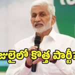 రాజకీయ సన్యాసం నుండి కొత్త పార్టీ దాకా.. విజయసాయి రెడ్డి అసలు మాస్టర్ ప్లాన్ అదేనా..?