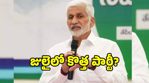 రాజకీయ సన్యాసం నుండి కొత్త పార్టీ దాకా.. విజయసాయి రెడ్డి అసలు మాస్టర్ ప్లాన్ అదేనా..?