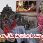 తెలంగాణ అమర్ నాథ్ యాత్ర సలేశ్వరం జాతరపై పాలమూరు చిన్నారుల పాట…యూట్యూబ్ లో వైరల్