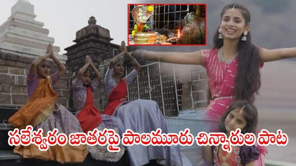 తెలంగాణ అమర్ నాథ్ యాత్ర సలేశ్వరం జాతరపై పాలమూరు చిన్నారుల పాట…యూట్యూబ్ లో వైరల్
